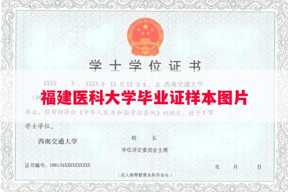福建医科大学毕业证样本图片