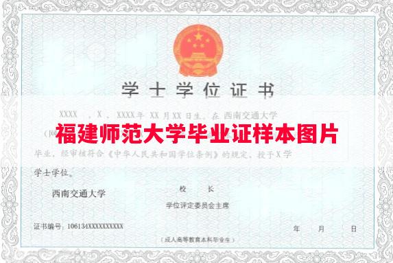 福建师范大学毕业证样本图片