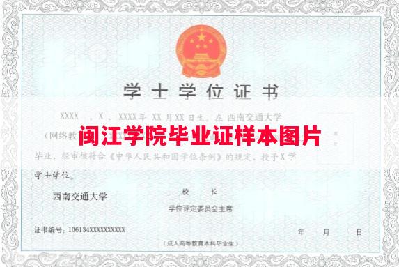 闽江学院毕业证样本图片