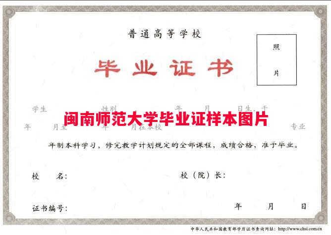 闽南师范大学毕业证样本图片