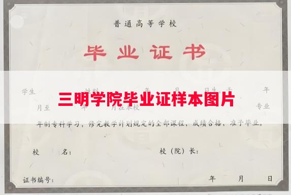 三明学院毕业证样本图片