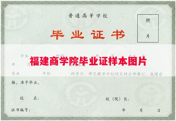 福建商学院毕业证样本图片