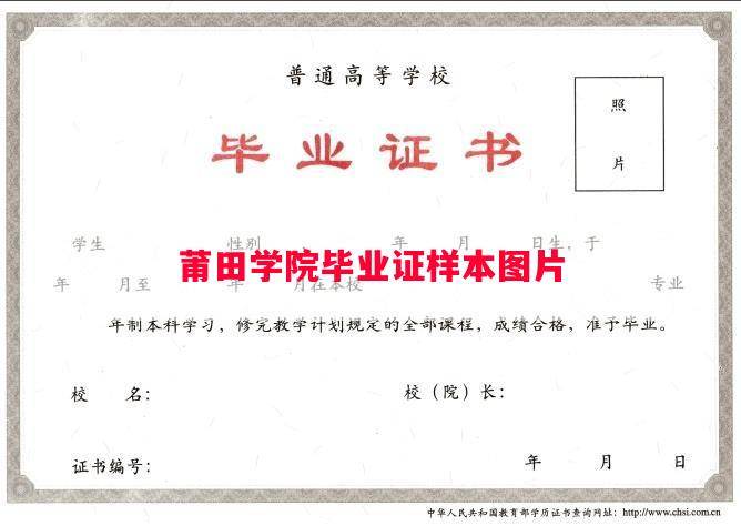 莆田学院毕业证样本图片