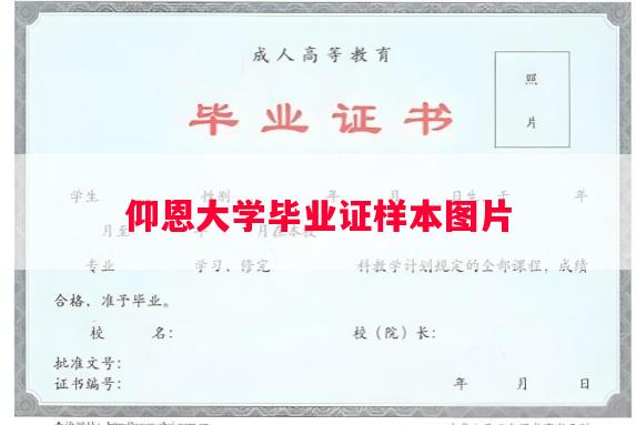 仰恩大学毕业证样本图片