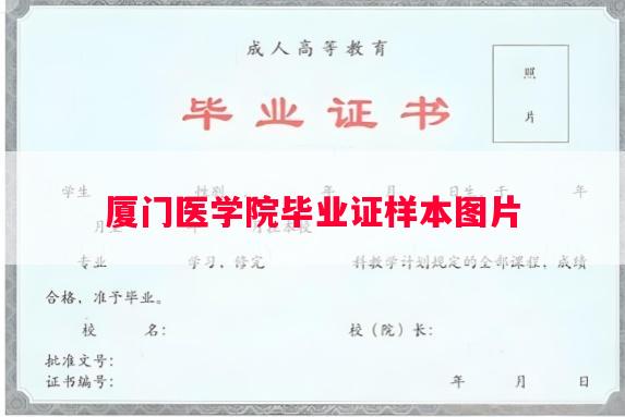 厦门医学院毕业证样本图片
