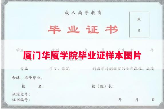 厦门华厦学院毕业证样本图片
