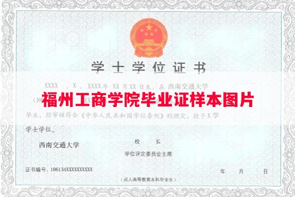 福州工商学院毕业证样本图片