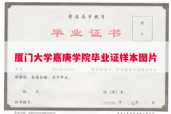 厦门大学嘉庚学院毕业证样本图片