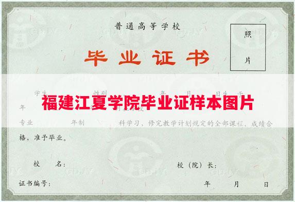 福建江夏学院毕业证样本图片