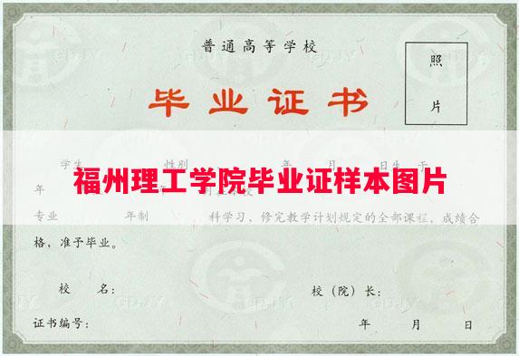 福州理工学院毕业证样本图片