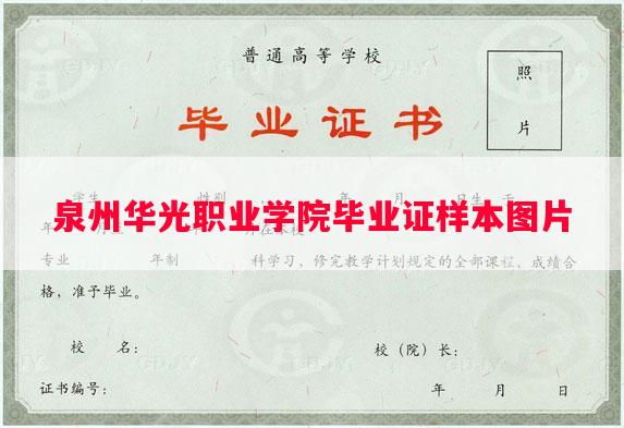 泉州华光职业学院毕业证样本图片