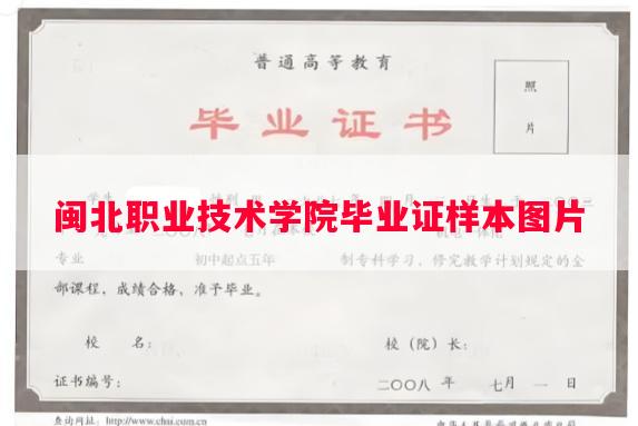 闽北职业技术学院毕业证样本图片