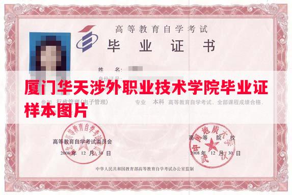 厦门华天涉外职业技术学院毕业证样本图片