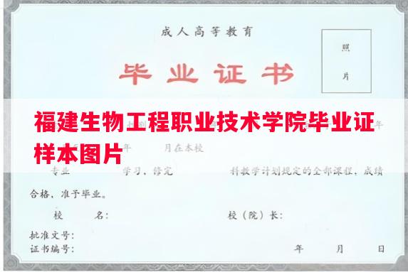 福建生物工程职业技术学院毕业证样本图片