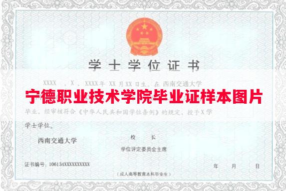 宁德职业技术学院毕业证样本图片