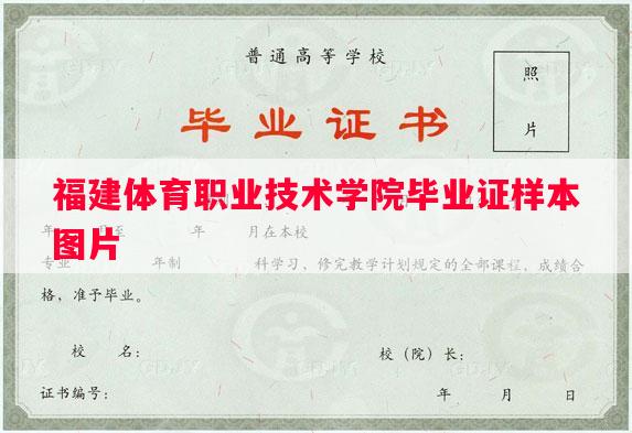 福建体育职业技术学院毕业证样本图片