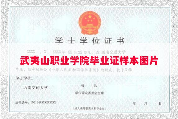 武夷山职业学院毕业证样本图片