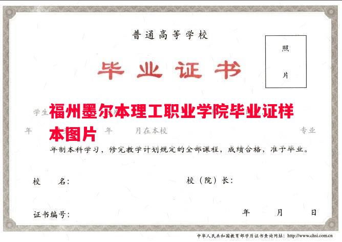 福州墨尔本理工职业学院毕业证样本图片