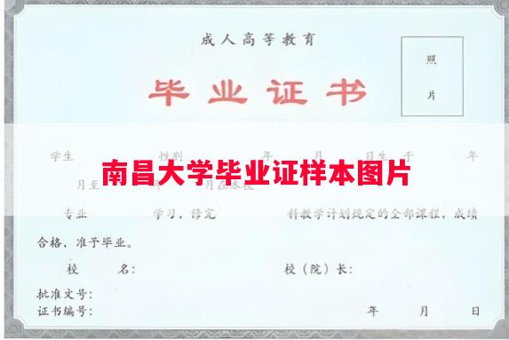南昌大学毕业证样本图片 南昌大学毕业证样本图片