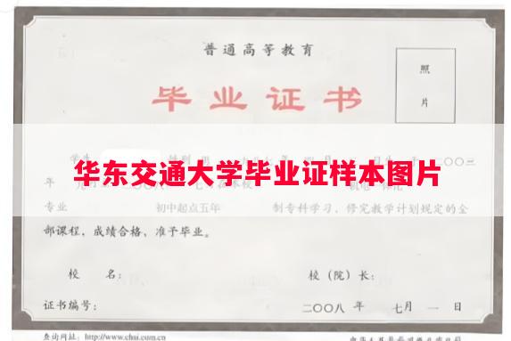 华东交通大学毕业证样本图片