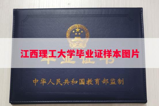 江西理工大学毕业证样本图片