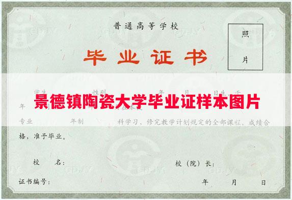 景德镇陶瓷大学毕业证样本图片