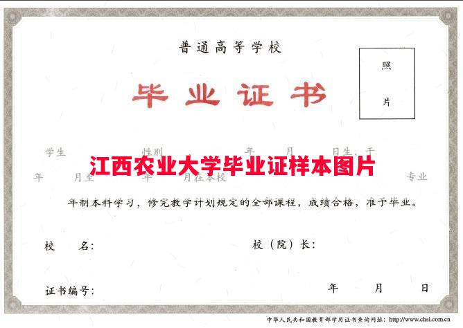 江西农业大学毕业证样本图片