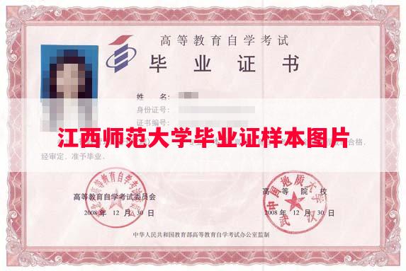 江西师范大学毕业证样本图片