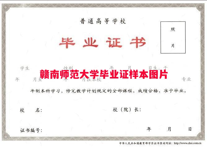 赣南师范大学毕业证样本图片