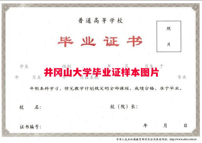 井冈山大学毕业证样本图片