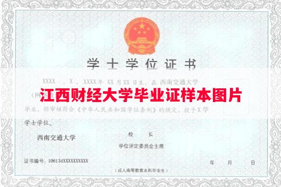 江西财经大学毕业证样本图片