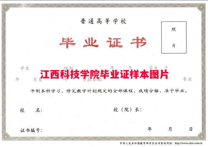 江西科技学院毕业证样本图片