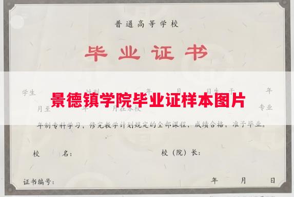 景德镇学院毕业证样本图片