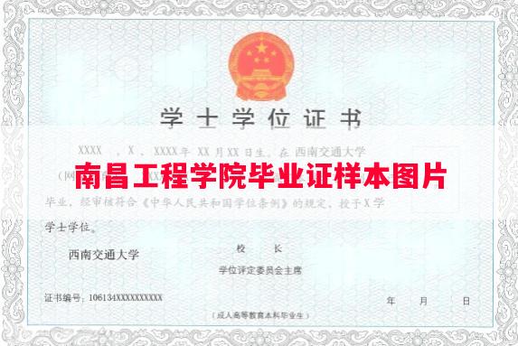南昌工程学院毕业证样本图片