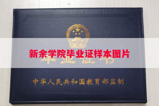 新余学院毕业证样本图片
