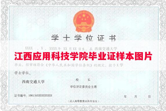 江西应用科技学院毕业证样本图片