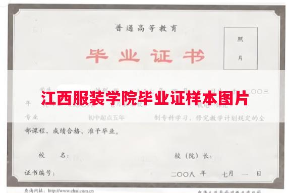 江西服装学院毕业证样本图片