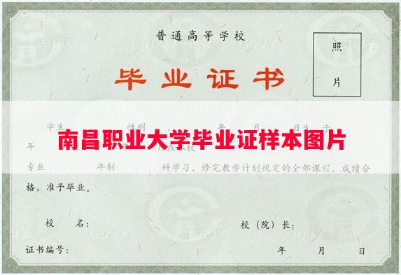南昌职业大学毕业证样本图片