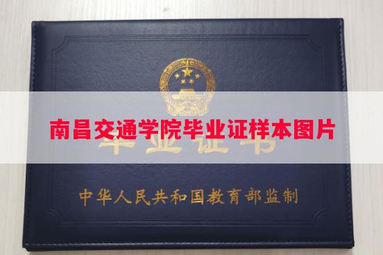 南昌交通学院毕业证样本图片