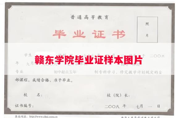 赣东学院毕业证样本图片