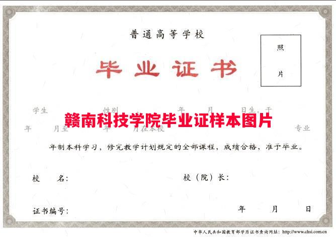 赣南科技学院毕业证样本图片