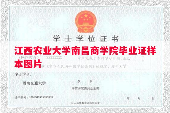 江西农业大学南昌商学院毕业证样本图片