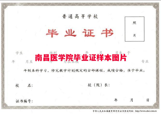 南昌医学院毕业证样本图片