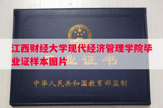 江西财经大学现代经济管理学院毕业证样本图片
