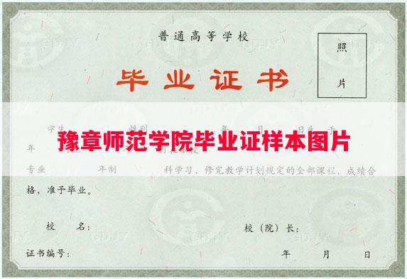 豫章师范学院毕业证样本图片