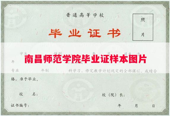 南昌师范学院毕业证样本图片