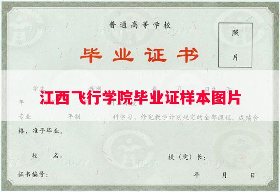 江西飞行学院毕业证样本图片