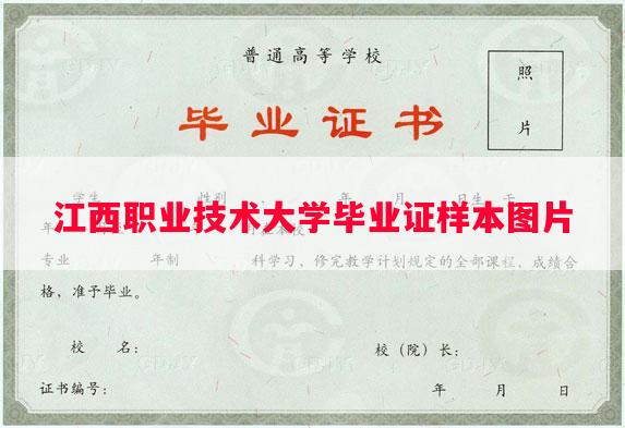 江西职业技术大学毕业证样本图片