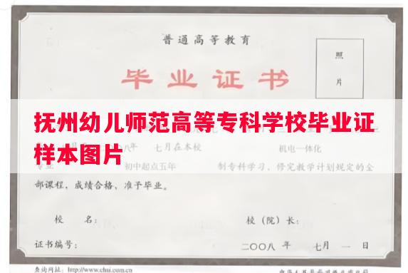 抚州幼儿师范高等专科学校毕业证样本图片