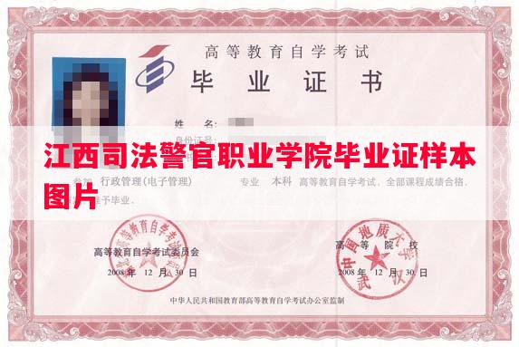 江西司法警官职业学院毕业证样本图片
